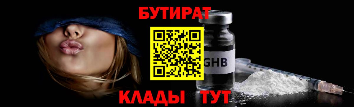 Бутират бутандиол  Вход с VPN  Железноводск 